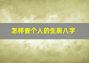 怎样查个人的生辰八字