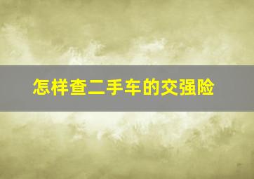 怎样查二手车的交强险