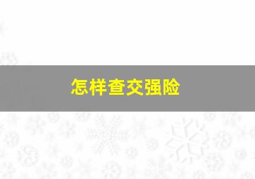 怎样查交强险