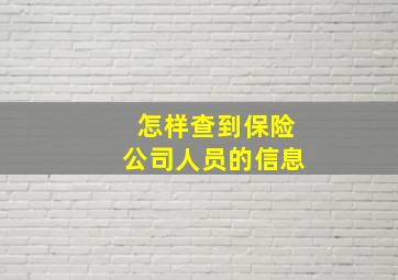 怎样查到保险公司人员的信息