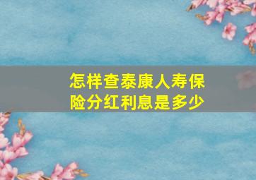 怎样查泰康人寿保险分红利息是多少