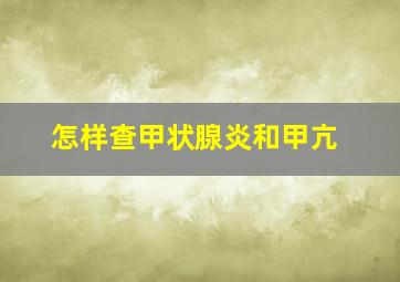 怎样查甲状腺炎和甲亢