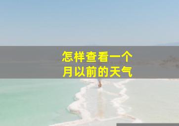 怎样查看一个月以前的天气