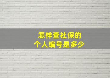 怎样查社保的个人编号是多少