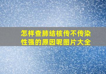 怎样查肺结核传不传染性强的原因呢图片大全