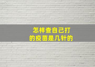 怎样查自己打的疫苗是几针的