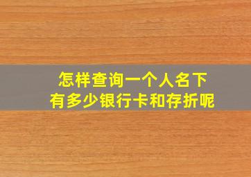 怎样查询一个人名下有多少银行卡和存折呢