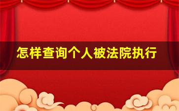 怎样查询个人被法院执行