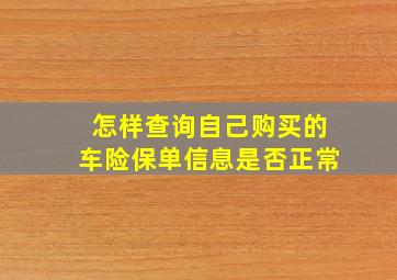 怎样查询自己购买的车险保单信息是否正常