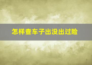 怎样查车子出没出过险