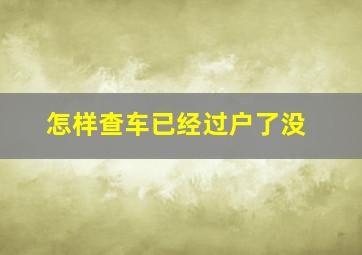 怎样查车已经过户了没