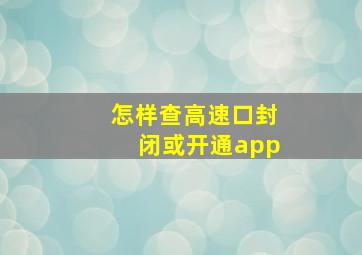 怎样查高速口封闭或开通app