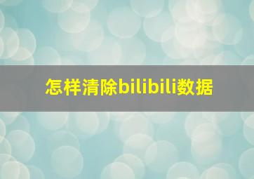 怎样清除bilibili数据