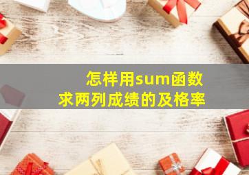 怎样用sum函数求两列成绩的及格率