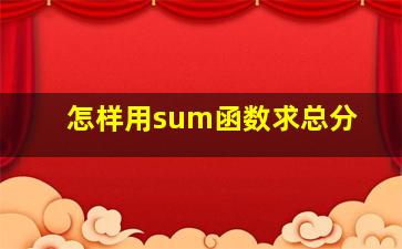 怎样用sum函数求总分