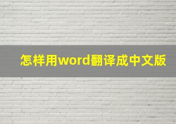 怎样用word翻译成中文版