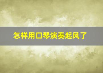 怎样用口琴演奏起风了