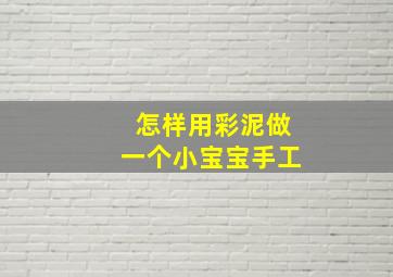 怎样用彩泥做一个小宝宝手工