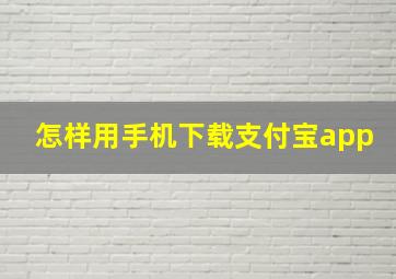 怎样用手机下载支付宝app