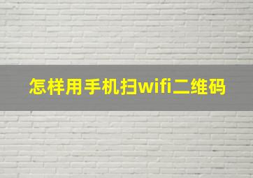 怎样用手机扫wifi二维码