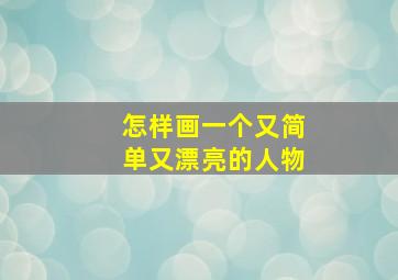 怎样画一个又简单又漂亮的人物