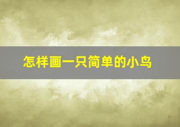 怎样画一只简单的小鸟