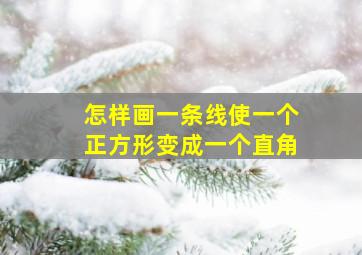 怎样画一条线使一个正方形变成一个直角