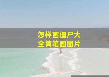 怎样画僵尸大全简笔画图片