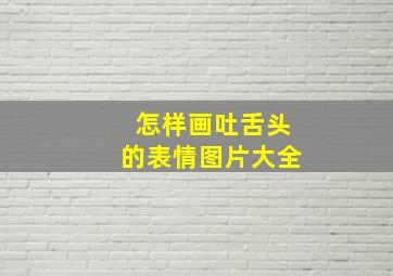 怎样画吐舌头的表情图片大全