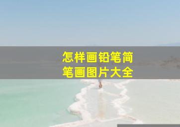 怎样画铅笔简笔画图片大全