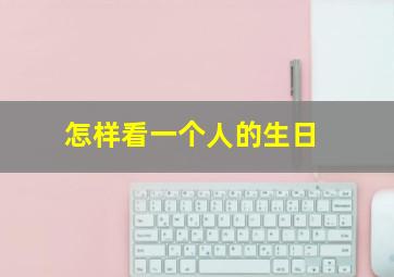 怎样看一个人的生日