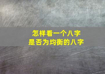 怎样看一个八字是否为均衡的八字