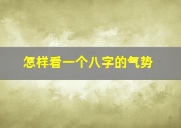 怎样看一个八字的气势