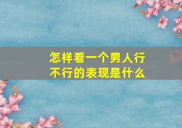 怎样看一个男人行不行的表现是什么