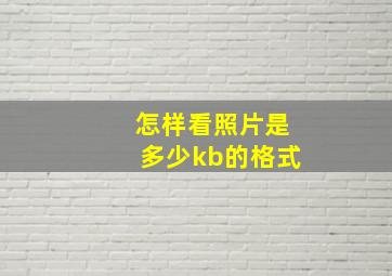 怎样看照片是多少kb的格式