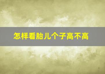 怎样看胎儿个子高不高