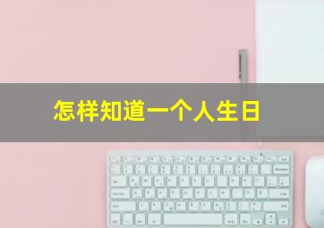 怎样知道一个人生日