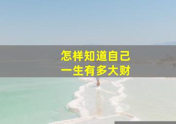 怎样知道自己一生有多大财