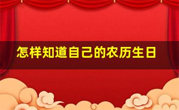 怎样知道自己的农历生日