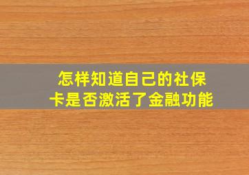 怎样知道自己的社保卡是否激活了金融功能