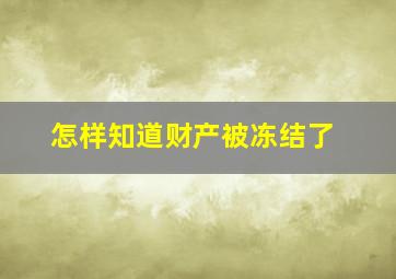 怎样知道财产被冻结了