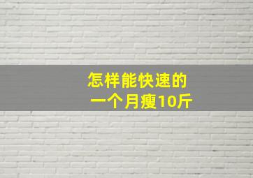 怎样能快速的一个月瘦10斤