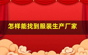 怎样能找到服装生产厂家