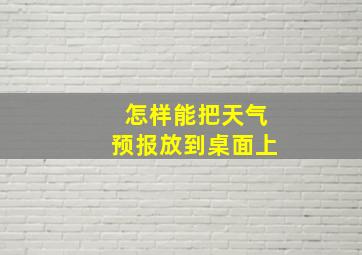 怎样能把天气预报放到桌面上