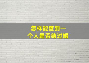 怎样能查到一个人是否结过婚