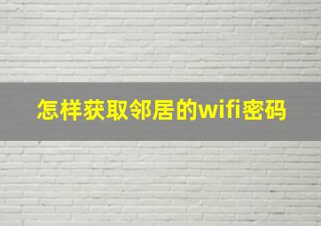 怎样获取邻居的wifi密码