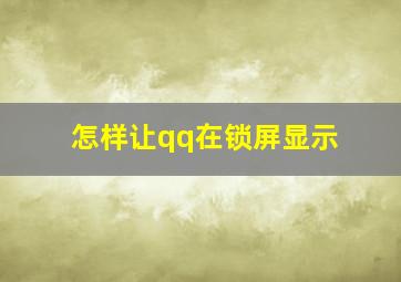 怎样让qq在锁屏显示