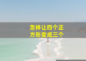 怎样让四个正方形变成三个