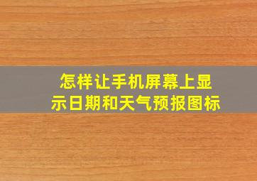 怎样让手机屏幕上显示日期和天气预报图标