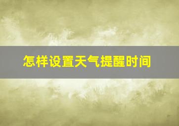 怎样设置天气提醒时间